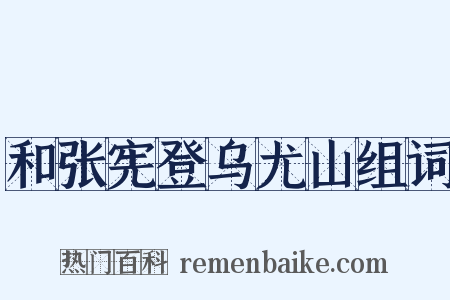 和张宪登乌尤山组词是什么意思的图片